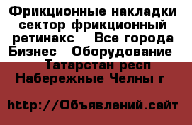 Фрикционные накладки, сектор фрикционный, ретинакс. - Все города Бизнес » Оборудование   . Татарстан респ.,Набережные Челны г.